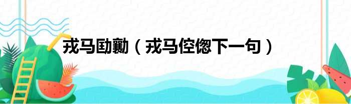 戎马劻勷（戎马倥偬下一句）