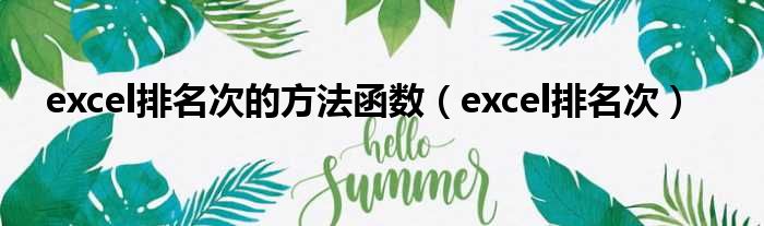 excel排名次的方法函数（excel排名次）