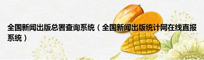 全国新闻出版总署查询系统（全国新闻出版统计网在线直报系统）