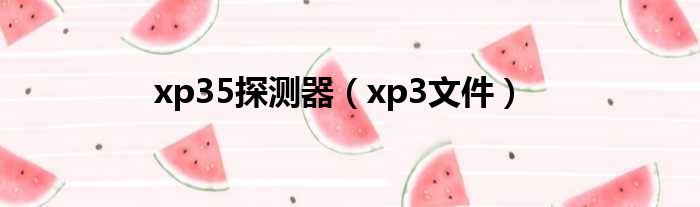 xp35探测器（xp3文件）