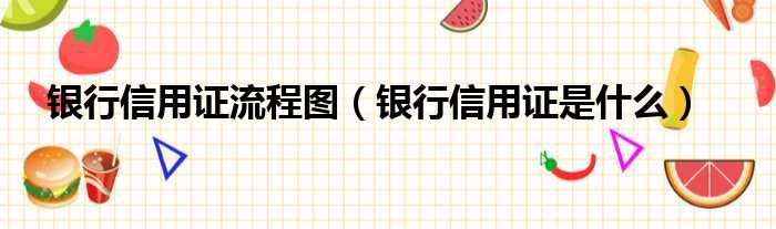 银行信用证流程图（银行信用证是什么）