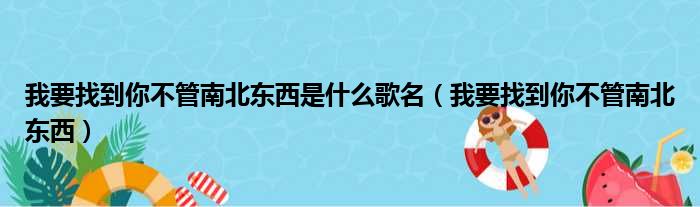 我要找到你不管南北东西是什么歌名（我要找到你不管南北东西）