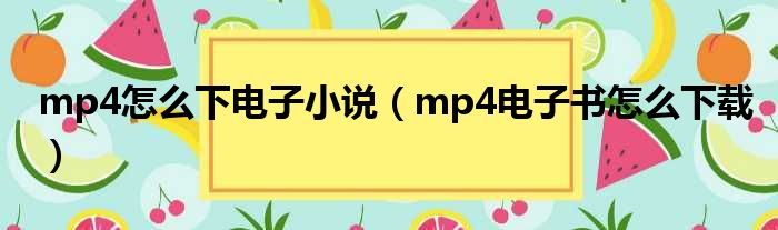 mp4怎么下电子小说（mp4电子书怎么下载）