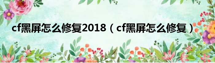 cf黑屏怎么修复2018（cf黑屏怎么修复）