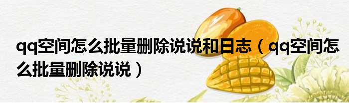 qq空间怎么批量删除说说和日志（qq空间怎么批量删除说说）