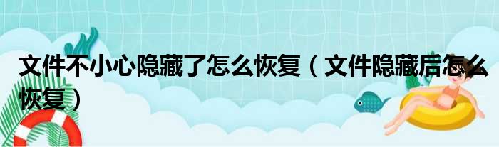 文件不小心隐藏了怎么恢复（文件隐藏后怎么恢复）