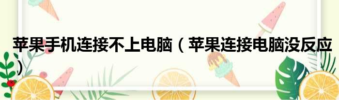 苹果手机连接不上电脑（苹果连接电脑没反应）