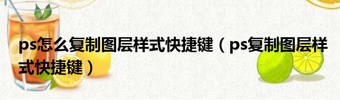 ps怎么复制图层样式快捷键（ps复制图层样式快捷键）