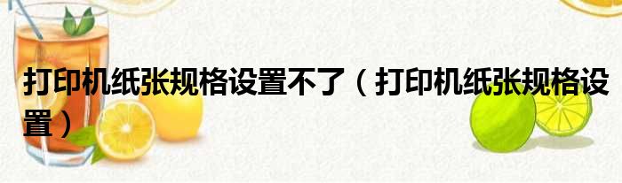 打印机纸张规格设置不了（打印机纸张规格设置）
