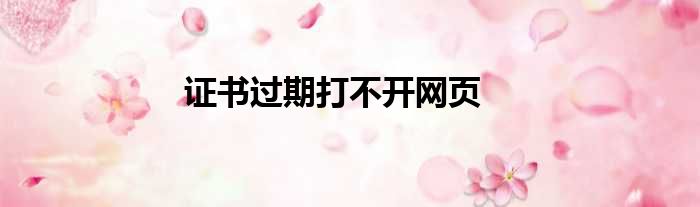 证书过期打不开网页