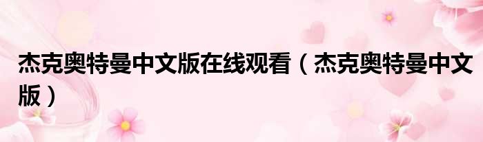 杰克奥特曼中文版在线观看（杰克奥特曼中文版）