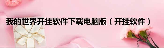 我的世界开挂软件下载电脑版（开挂软件）