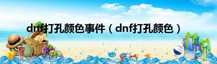 dnf打孔颜色事件（dnf打孔颜色）