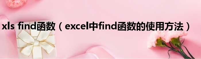 xls find函数（excel中find函数的使用方法）