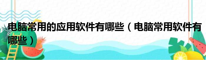 电脑常用的应用软件有哪些（电脑常用软件有哪些）