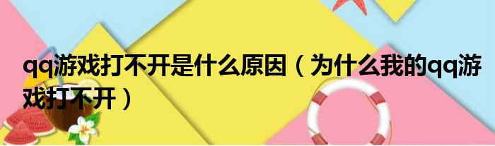 qq游戏打不开是什么原因（为什么我的qq游戏打不开）