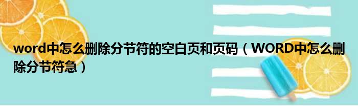 word中怎么删除分节符的空白页和页码（WORD中怎么删除分节符急）