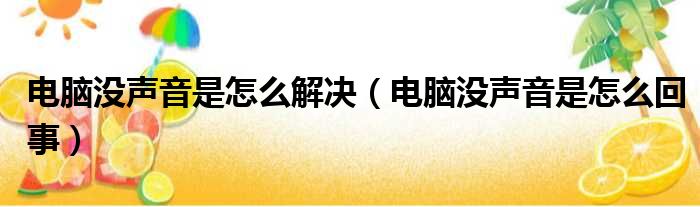 电脑没声音是怎么解决（电脑没声音是怎么回事）