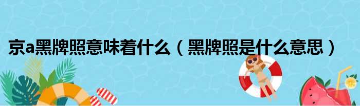 京a黑牌照意味着什么（黑牌照是什么意思）
