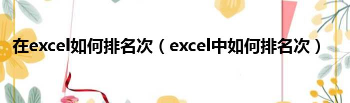 在excel如何排名次（excel中如何排名次）