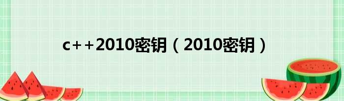 c++2010密钥（2010密钥）