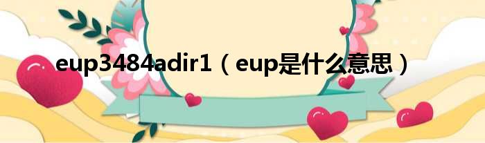 eup3484adir1（eup是什么意思）