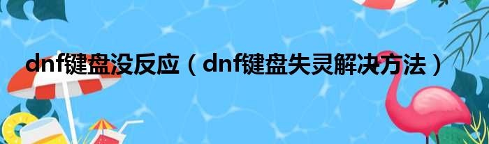 dnf键盘没反应（dnf键盘失灵解决方法）
