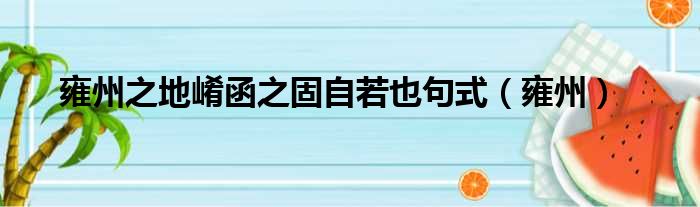 雍州之地崤函之固自若也句式（雍州）