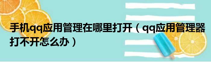 手机qq应用管理在哪里打开（qq应用管理器打不开怎么办）