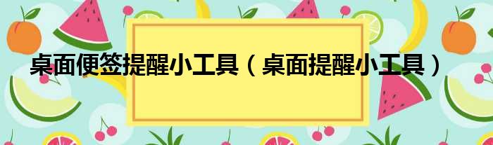 桌面便签提醒小工具（桌面提醒小工具）