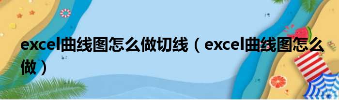 excel曲线图怎么做切线（excel曲线图怎么做）