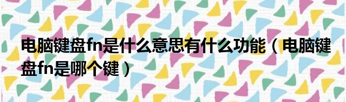 电脑键盘fn是什么意思有什么功能（电脑键盘fn是哪个键）