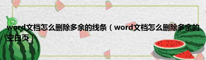 word文档怎么删除多余的线条（word文档怎么删除多余的空白页）