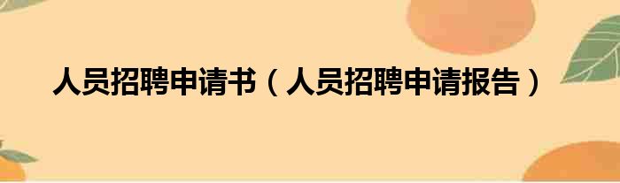 人员招聘申请书（人员招聘申请报告）
