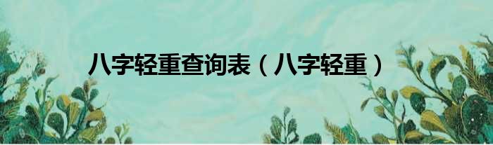 八字轻重查询表（八字轻重）