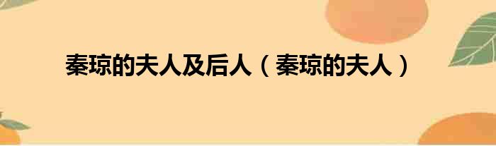 秦琼的夫人及后人（秦琼的夫人）
