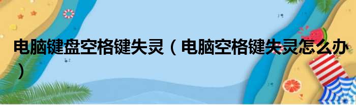 电脑键盘空格键失灵（电脑空格键失灵怎么办）