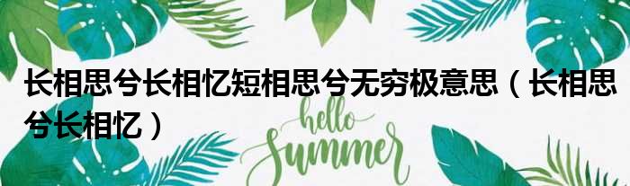 长相思兮长相忆短相思兮无穷极意思（长相思兮长相忆）