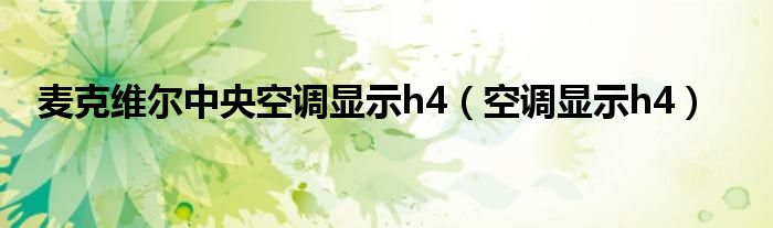 麦克维尔中央空调显示h4（空调显示h4）