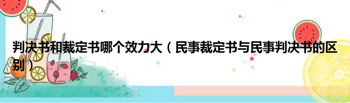 判决书和裁定书哪个效力大（民事裁定书与民事判决书的区别）