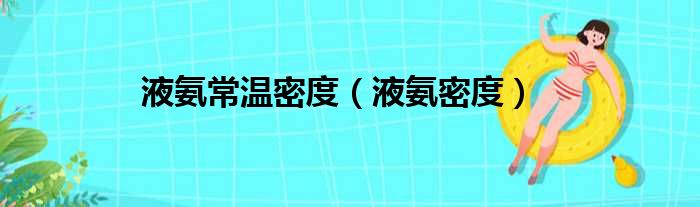 液氨常温密度（液氨密度）