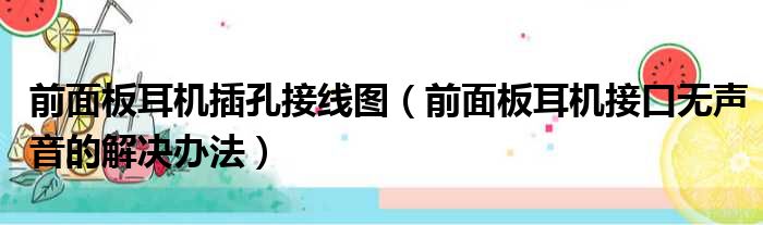 前面板耳机插孔接线图（前面板耳机接口无声音的解决办法）