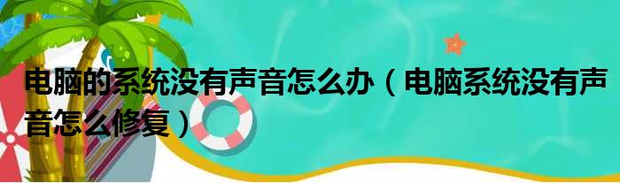 电脑的系统没有声音怎么办（电脑系统没有声音怎么修复）