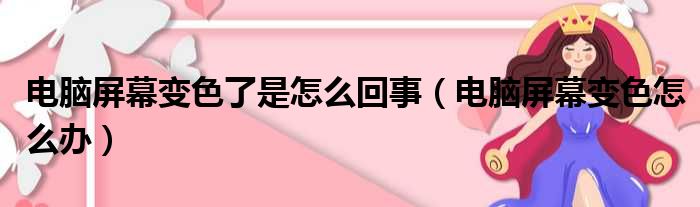 电脑屏幕变色了是怎么回事（电脑屏幕变色怎么办）