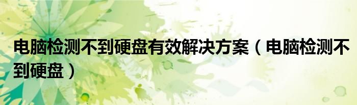 电脑检测不到硬盘有效解决方案（电脑检测不到硬盘）