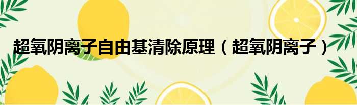超氧阴离子自由基清除原理（超氧阴离子）