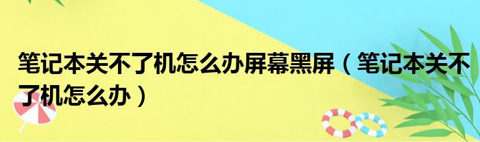 笔记本关不了机怎么办屏幕黑屏（笔记本关不了机怎么办）