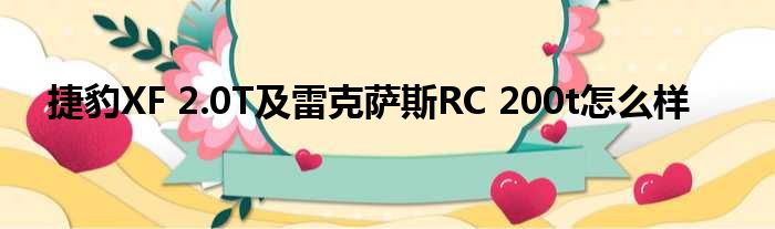捷豹XF 2.0T及雷克萨斯RC 200t怎么样