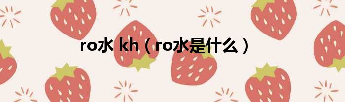 ro水 kh（ro水是什么）