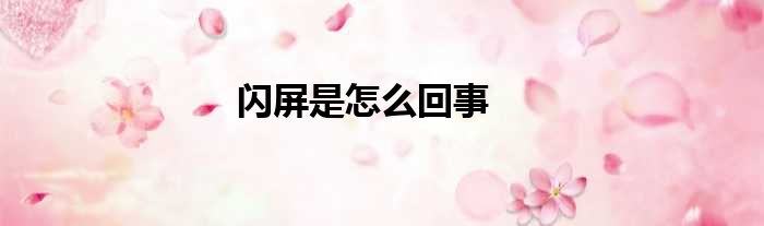 闪屏是怎么回事
